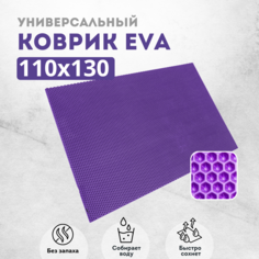 Коврик придверный EVAKovrik сота_коричневый_110х130