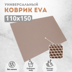 Коврик придверный EVKKA ромб_бежевый_110х150 Eva Kovrik