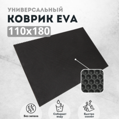 Коврик придверный EVKKA сота черный 110Х180 Eva Kovrik