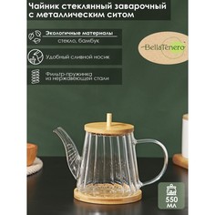 Чайник заварочный BellaTenero