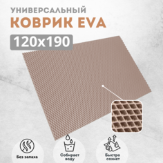 Коврик придверный EVAKovrik ромб_бежевый_120Х190