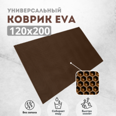 Коврик придверный EVAKovrik сота_коричневый_120х200