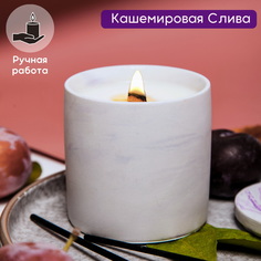 Ароматическая свеча Aroma_memories, аромат Кашемировая Слива