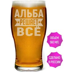 Бокал AV Podarki Альба решает всё 580 мл для пива