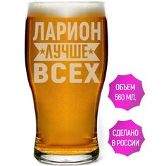 Бокал AV Podarki Ларион лучше всех 580 мл для пива