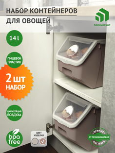 Набор контейнеров для овощей, 2 шт Полимербыт, 14л,