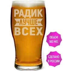 Бокал AV Podarki Радик лучше всех 580 мл пивной