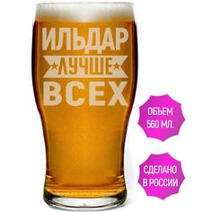 Бокал AV Podarki Ильдар лучше всех 580 мл пивной