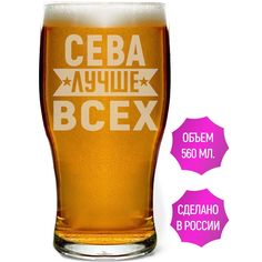 Бокал AV Podarki Сева лучше всех 580 мл для пива