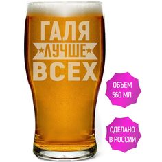Бокал AV Podarki Галя лучше всех 580 мл для пива