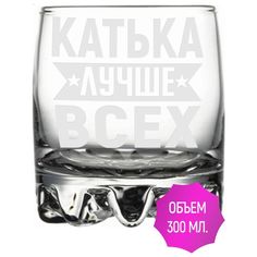 Стакан для виски AV Podarki Катька лучше всех 305 мл