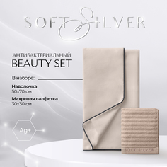 Набор наволочка и махровая салфетка SOFT SILVER Beauty Set Песчаный берег бежевый
