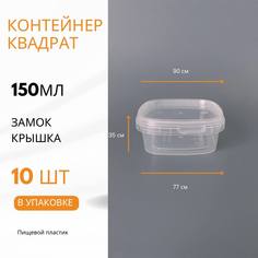 Контейнер Полимир-НН квадратный с крышкой 150мл, 0,15л, прозрачный