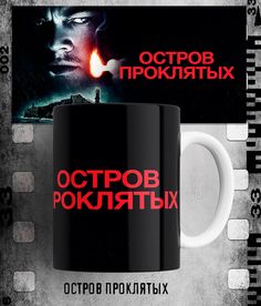 Кружка с принтом Остров проклятых гай ричи shutter island 330 мл No Brand