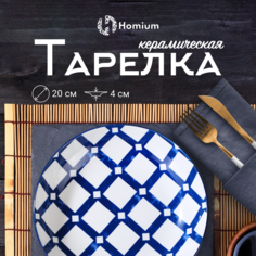 Тарелка сервировочная ZDK Очарование, диаметр 20см, ромбики