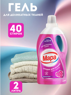 Гель для стирки Мара для деликатных тканей, 2 л Mara