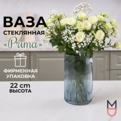 Ваза Mandarin Decor Прима для цветов и сухоцветов, 2100мл, стекло