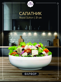 Салатник Tudor England Royal Sutton 15см TU1055-1