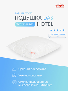 Подушка HausFrau Das Hotel 70х70 лебяжий пух