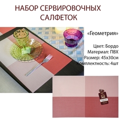 Салфетка сервировочная Геометрия бордо 30х45 см MARMITON - 4шт