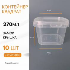 Контейнер квадратный с крышкой Полимир-НН 270мл, 0,27л