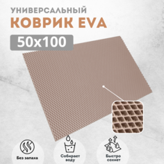 Коврик придверный EVAKovrik ромб бежевый 50х100