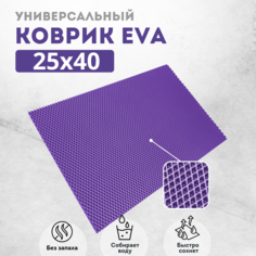 Коврик для сушки посуды EVAKovrik ромб фиолетовый 25х40