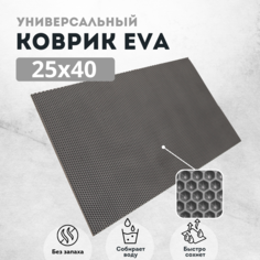 Коврик для сушки посуды EVAKovrik сота серый 25х40