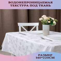 Скатерть Dasch Шампань белый 220х140 см