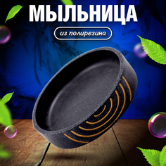 Мыльница Joy Home Антрацит с золотом из полирезина