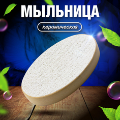 Мыльница Joy Home песочная глазурь керамическая