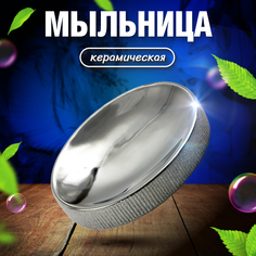 Мыльница Joy Home серебряная глазурь
