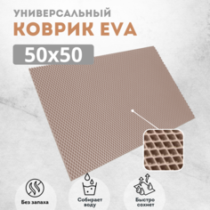 Коврик для сушки посуды EVAKovrik ромб бежевый 50х50