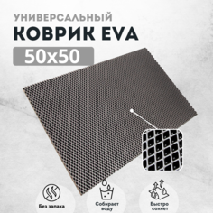 Коврик для сушки посуды EVAKovrik ромб серый 50х50