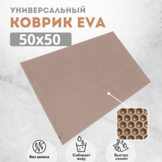 Коврик для сушки посуды EVAKovrik сота бежевый 50х50