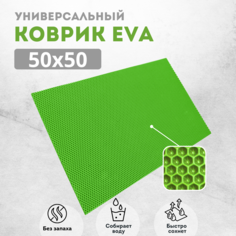 Коврик для сушки посуды EVAKovrik сота салатовый 50х50