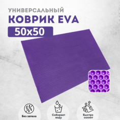 Коврик для сушки посуды EVAKovrik сота фиолетовый 50х50