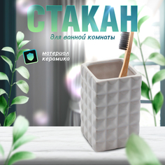 Стакан белый квадрат керамический Joy Home