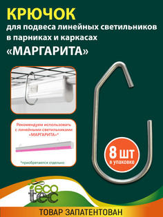 Крючок ECOTEC для подвеса линейных светильников в парниках и каркасах, 8штуп