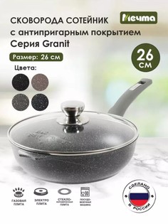 Сотейник Мечта26 см с несъемной ручкой и cтекляной крышкой, АП Гранит, с263701