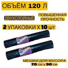 Мешки для мусора L&G сверхпрочные 120 л, 2 упаковки по 10 шт LG
