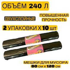 Мешки для мусора L&G сверхпрочные 240 л, 2 упаковки по 10 шт LG