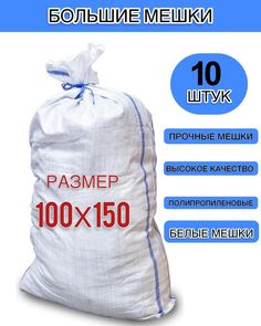 Мешок для строительного мусора L&G 100x150 см белый, 10 шт LG