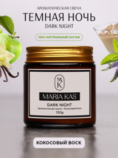 Ароматическая свеча MariaKas Dark Night 120г