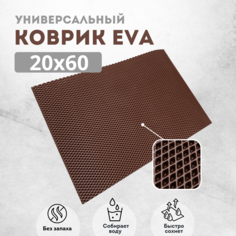 Коврик для сушки посуды EVAKovrik ромб_коричневый_20х60