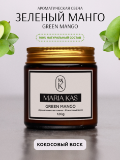 Ароматическая свеча MariaKas Green mango 120г