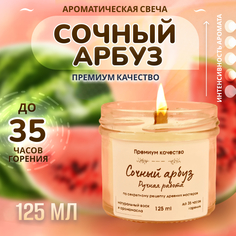 Свеча ароматическая в банке Сочный Арбуз 125 мл No Brand