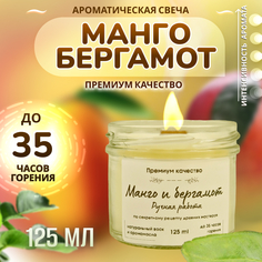 Свеча ароматическая в банке с деревянным фитилем Манго и бергамот 125 мл No Brand