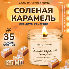 Свеча ароматическая в банке с деревянным фитилем Соленая карамель 125 мл No Brand