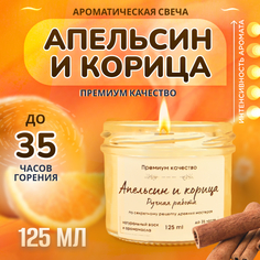 Свеча ароматическая в банке с деревянным фитилем Апельсин и корица 125 мл No Brand